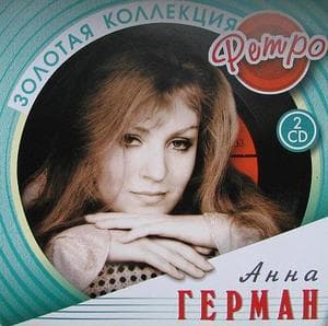 Золотая Коллекция - Ретро