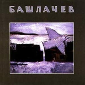 Башлачев 4