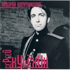 Призрак коммунизма