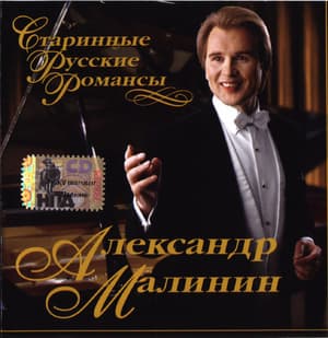 Старинные русские романсы