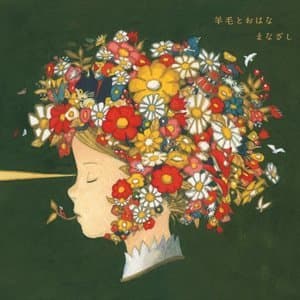 MANAZASHI Tribute to Youmou to Ohana / 『まなざし』 ～羊毛とおはなトリビュート～