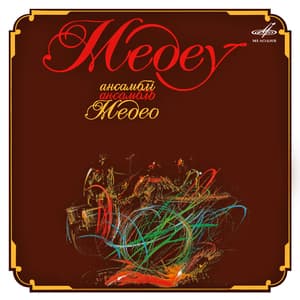 Ансамбль Медео