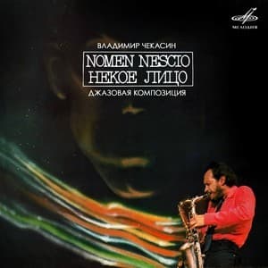 Nomen Nescio. Некое лицо