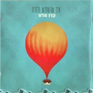 How The Sun Will Rise (איך שהשמש תזרח)
