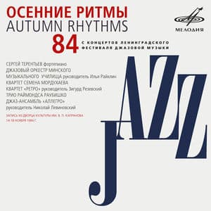 Осенние ритмы 84. С концертов Ленинградского джазового фестиваля