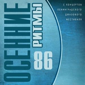 Осенние ритмы 86. С концертов Ленинградского джазового фестиваля