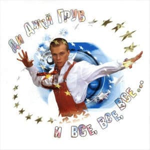 Ди Джей Грув И Все, Все, Все...