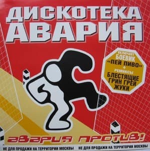 Авария Против!