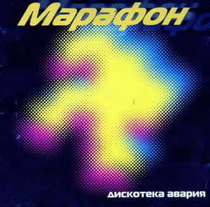 Марафон