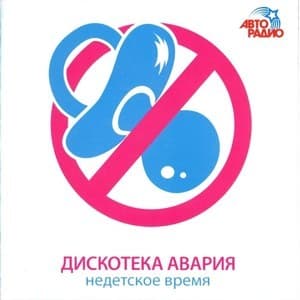 Недетское Время