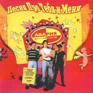 Песня Про Тебя И Меня