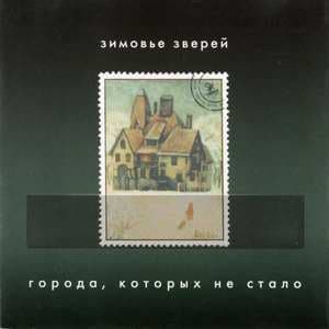 Города, которых не стало