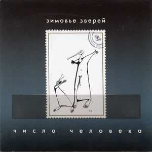 Число человека