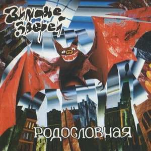 Родословная