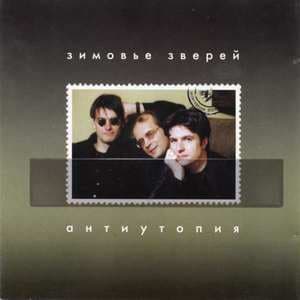 Антиутопия