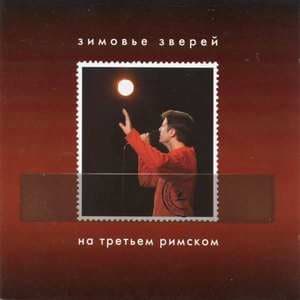 На третьем римском