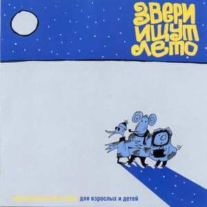 Звери ищут лето