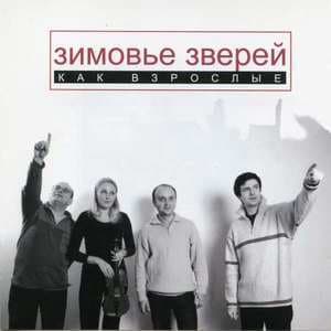 Как взрослые