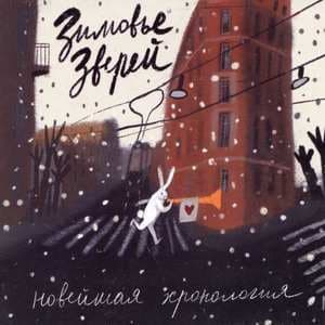 Новейшая хронология