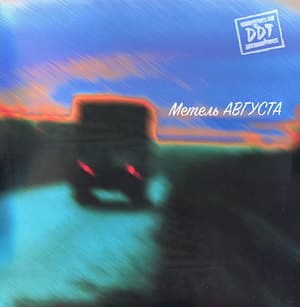 Метель Августа