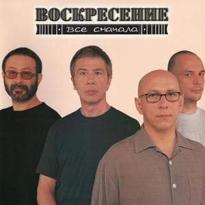 Все Сначала