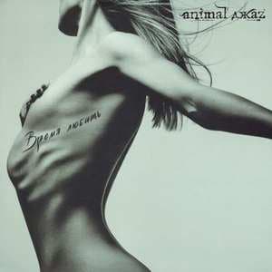 Время Любить