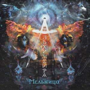 Альхимейра