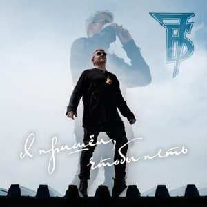 Я Пришёл, Чтобы Петь