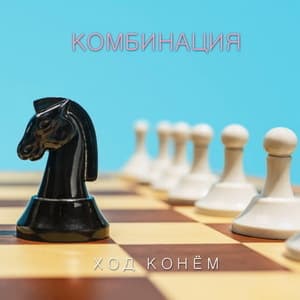 Ход конём (1-й магнитоальбом)