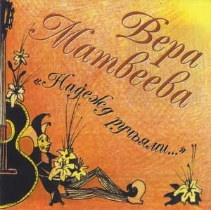 Надежд ручьями