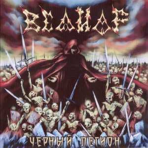 Чёрный Легион