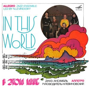 В этом мире