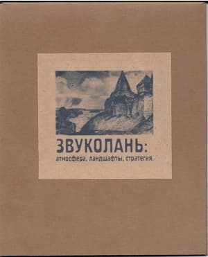 Zvukolan: Atmosphere, Landscapes, Strategy (Звуколань: Атмосфера, Ландшафты, Стратегия)