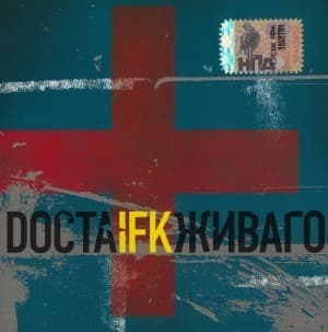 Docta Живаго