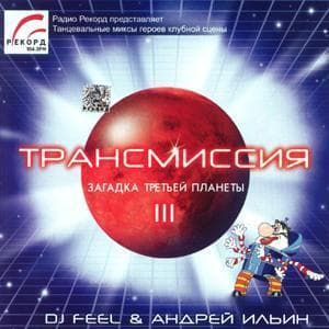 Трансмиссия 3 (mixed By Dj Feel & Андрей Ильин)