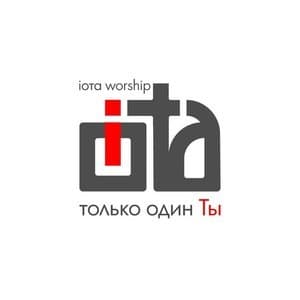 Только один Ты