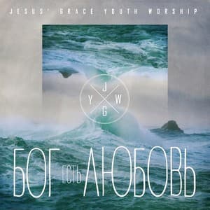 Бог есть любовь