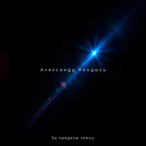 За пределы земли