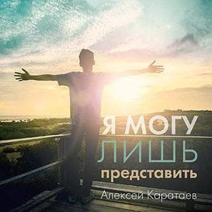 Я могу лишь представить
