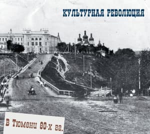 В Тюмени 80-х гг.