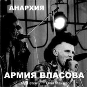 Армия Власова