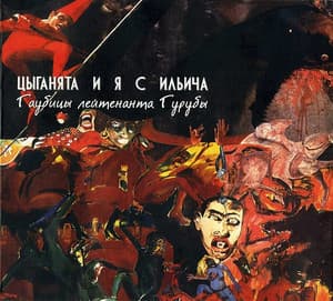 Гаубицы лейтенанта Гурубы