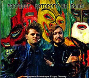 Разговор, которого не было