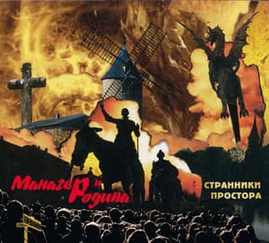 Странники простора