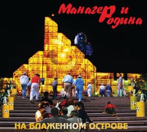 На блаженном острове