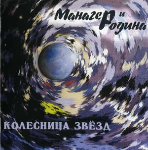 Колесница звёзд