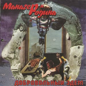 Добровольный Эдем