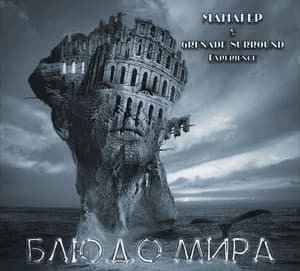 Блюдо Мира