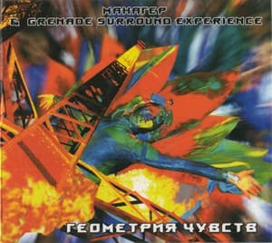 Геометрия Чувств