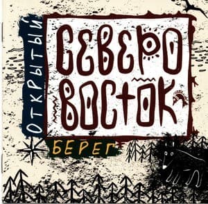 Открытый Берег